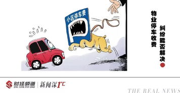 權(quán)威解答 物業(yè)費是否包含停車費？停車服務(wù)詳解